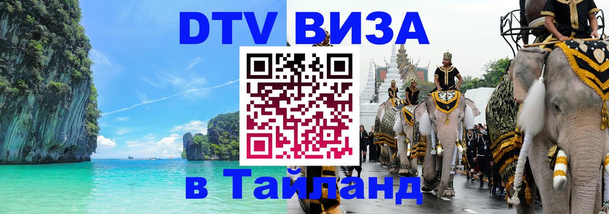 DTV Visa Тайланд купить 