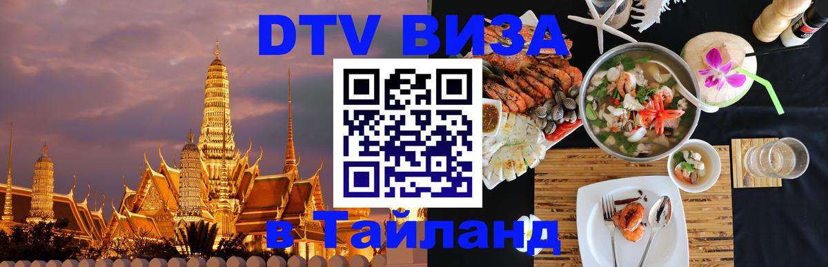 Стоимость и условия DTV визы — оформление в Таиланд под ключ - 05.10.2025 