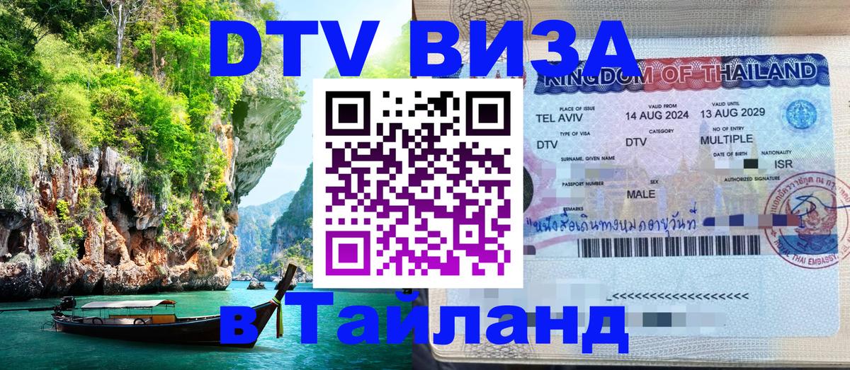 DTV (ДТВ) visa Таиланд 