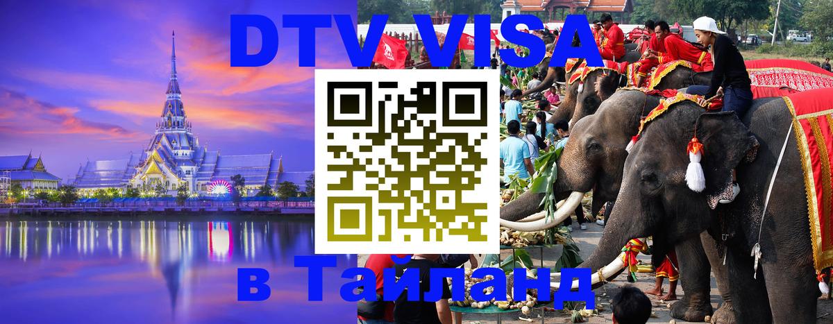 DTV Visa Thailand — прайс и условия, виза без дополнительных документов - Комсомольск-на-Амуре 